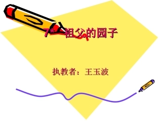 祖父的园子2