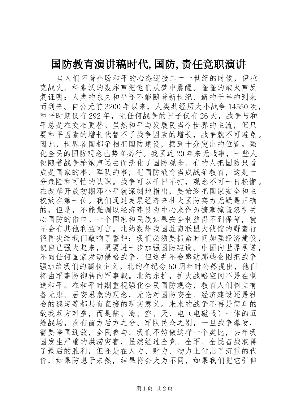 国防教育演讲稿范文时代,国防,责任竞职演讲_第1页