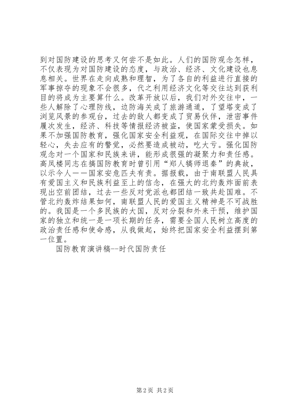 国防教育演讲稿范文时代,国防,责任竞职演讲_第2页