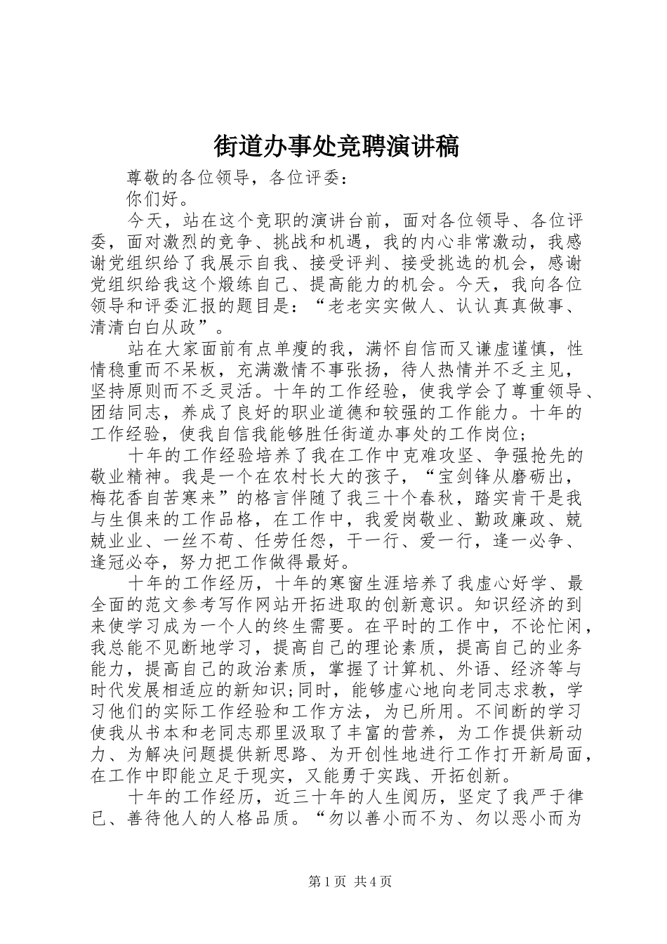 街道办事处竞聘致辞演讲稿_第1页