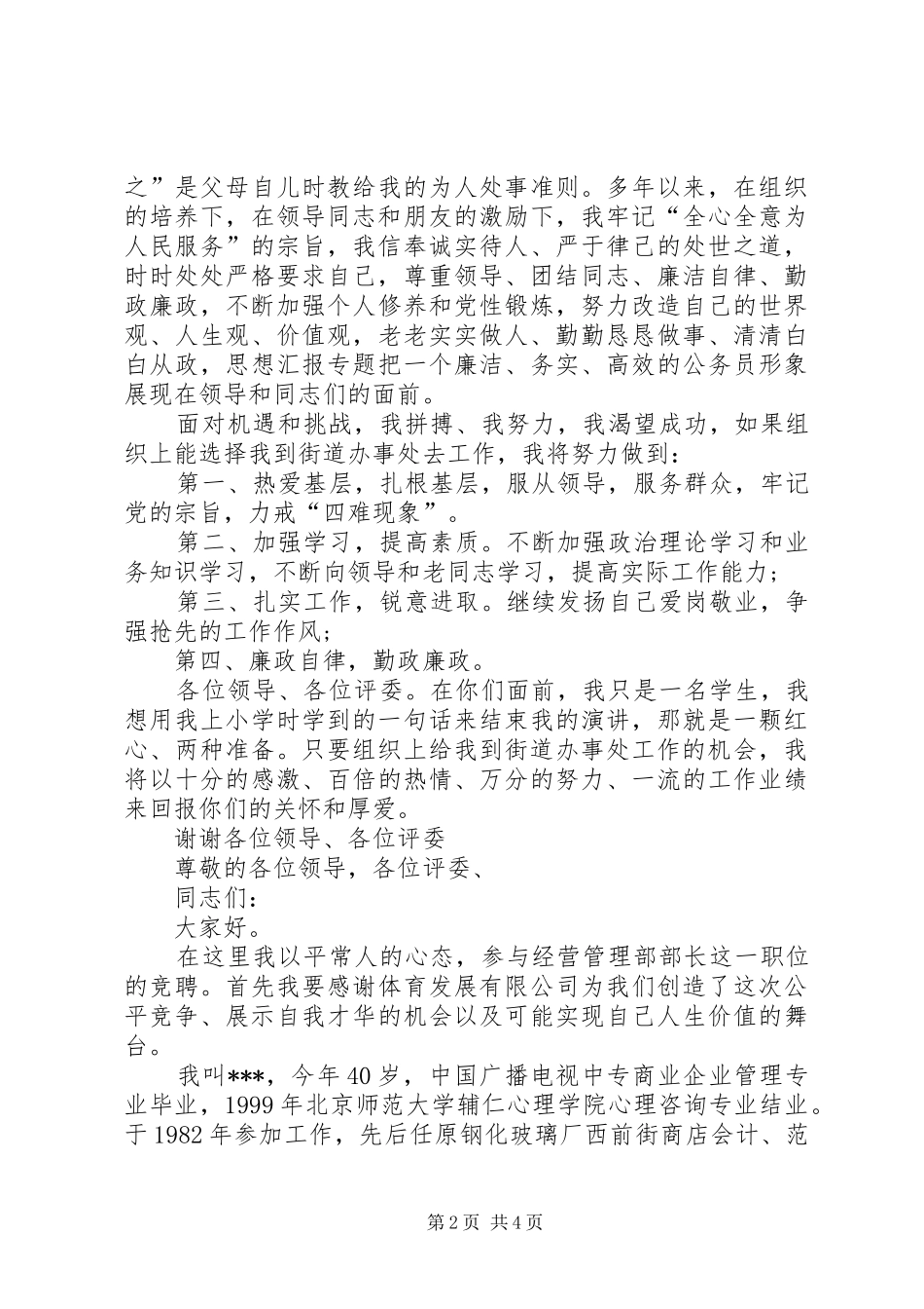 街道办事处竞聘致辞演讲稿_第2页