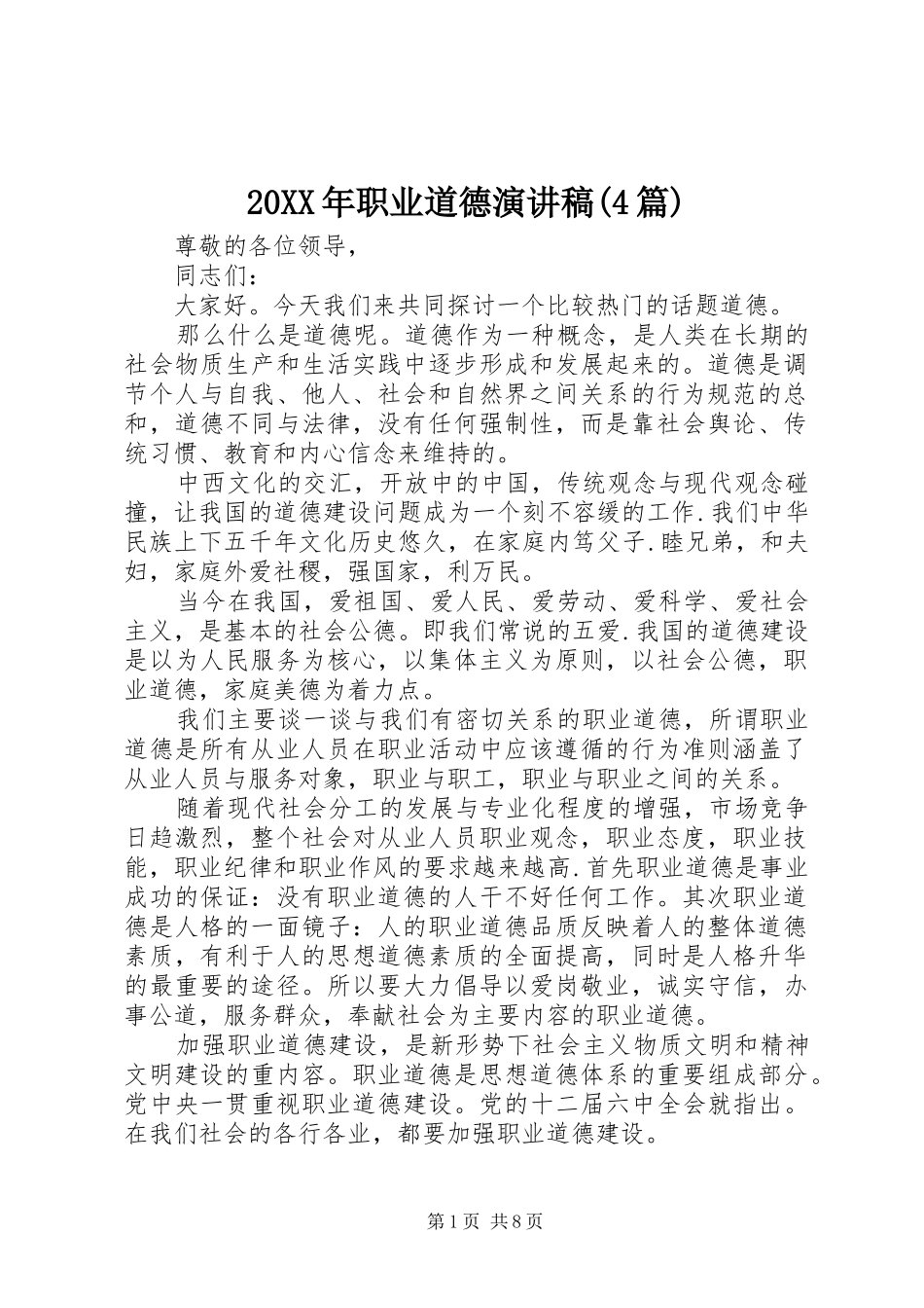 20XX年职业道德演讲(4篇)_第1页