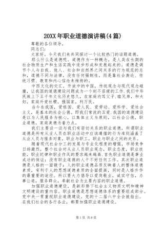 20XX年职业道德演讲(4篇)