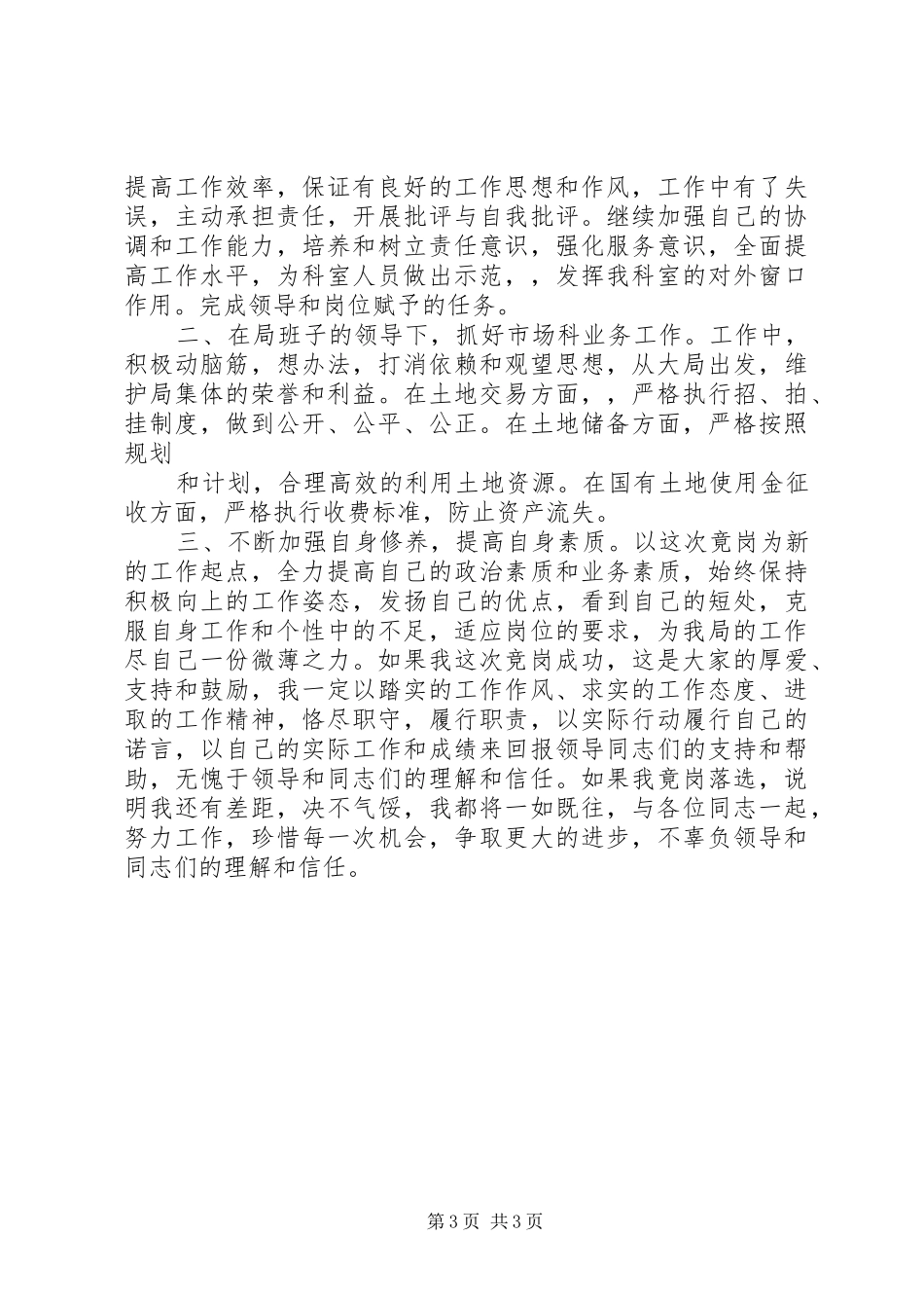 20XX年科长竞争上岗演讲_第3页