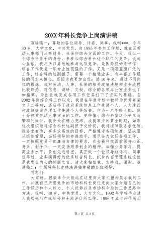 20XX年科长竞争上岗演讲
