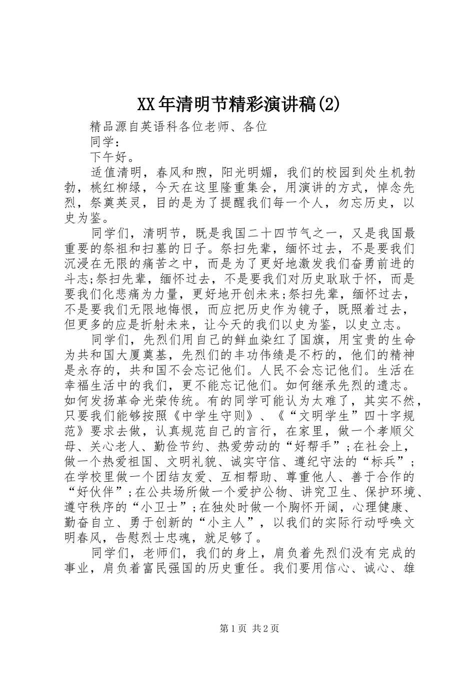 XX年清明节精彩演讲_第1页
