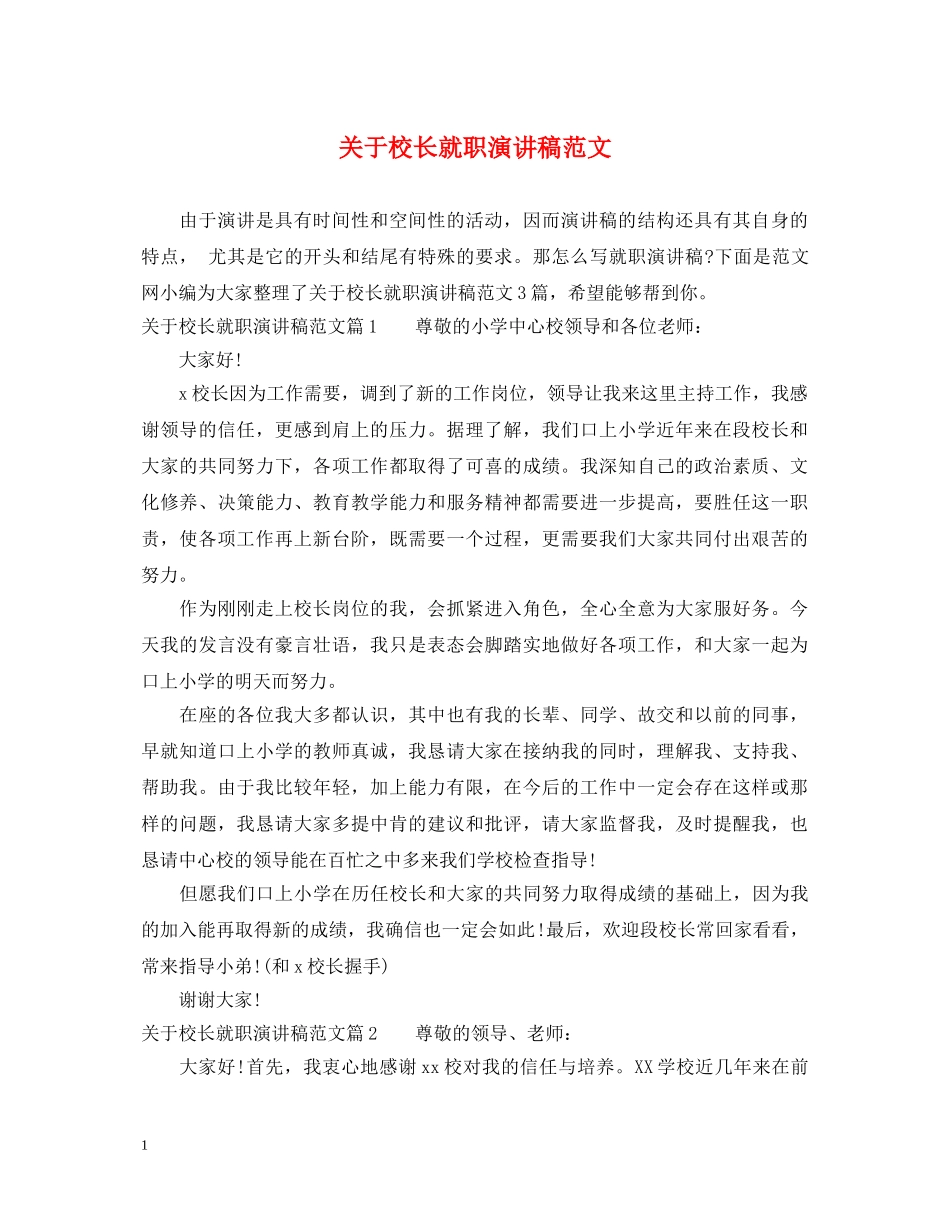 关于校长就职演讲稿范文 _第1页