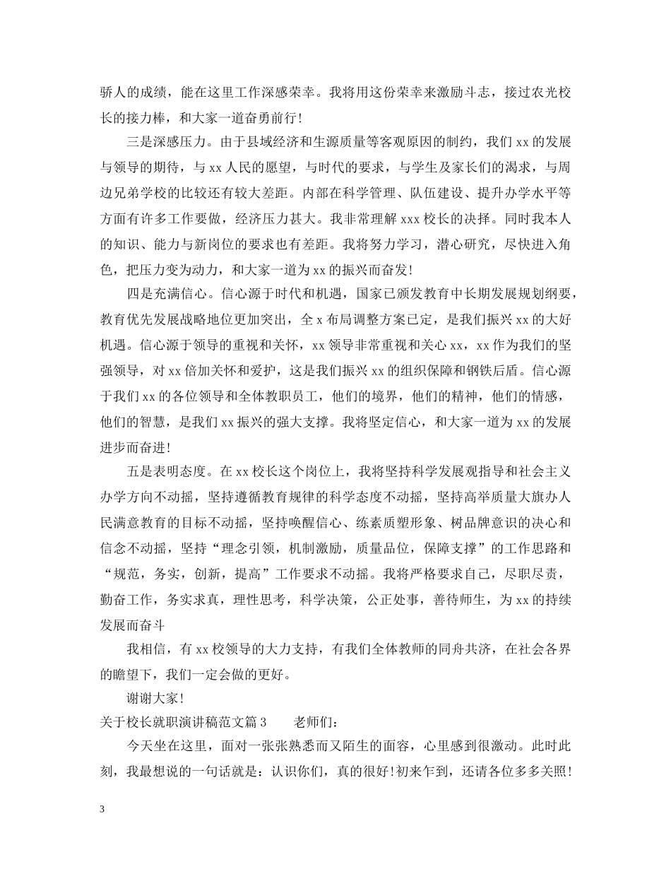 关于校长就职演讲稿范文 _第3页