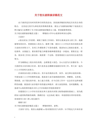 关于校长就职演讲稿范文 