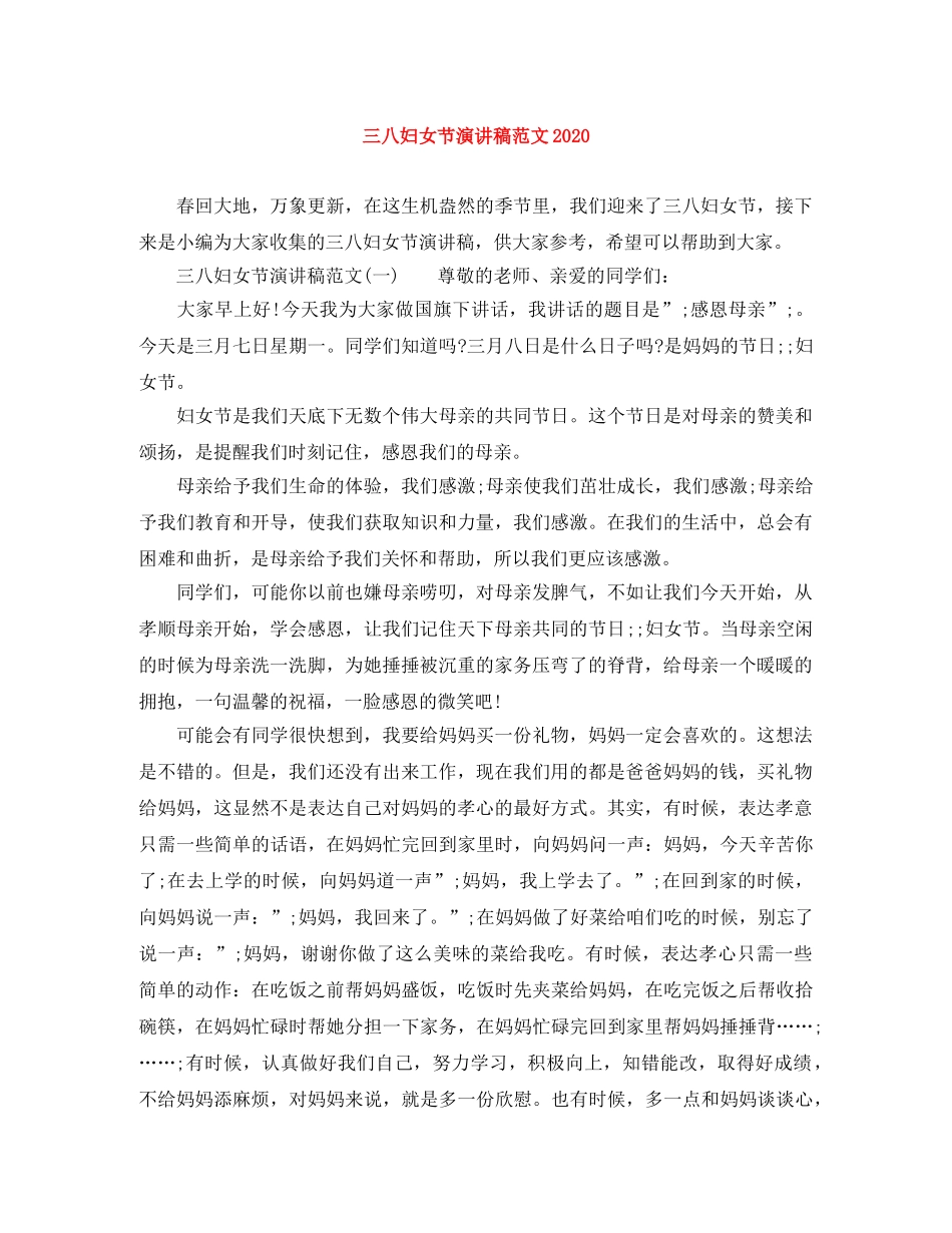 三八妇女节演讲稿范文2024 _第1页