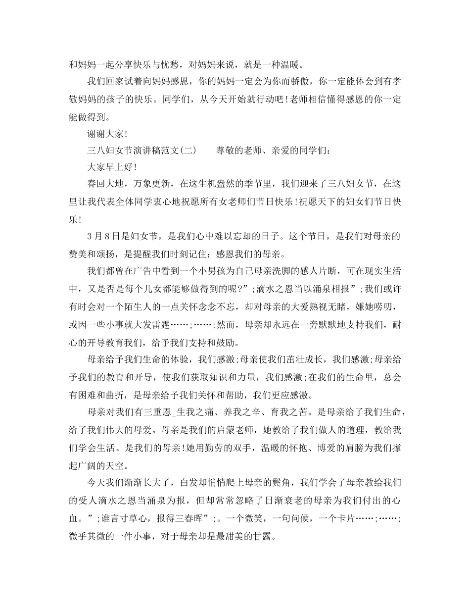 三八妇女节演讲稿范文2024 _第2页