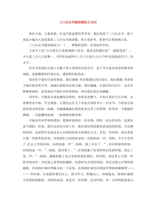 三八妇女节演讲稿范文2024 