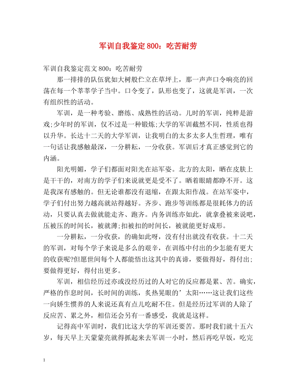 军训自我鉴定800吃苦耐劳 _第1页