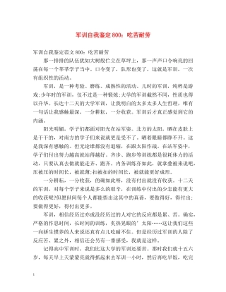 军训自我鉴定800吃苦耐劳 