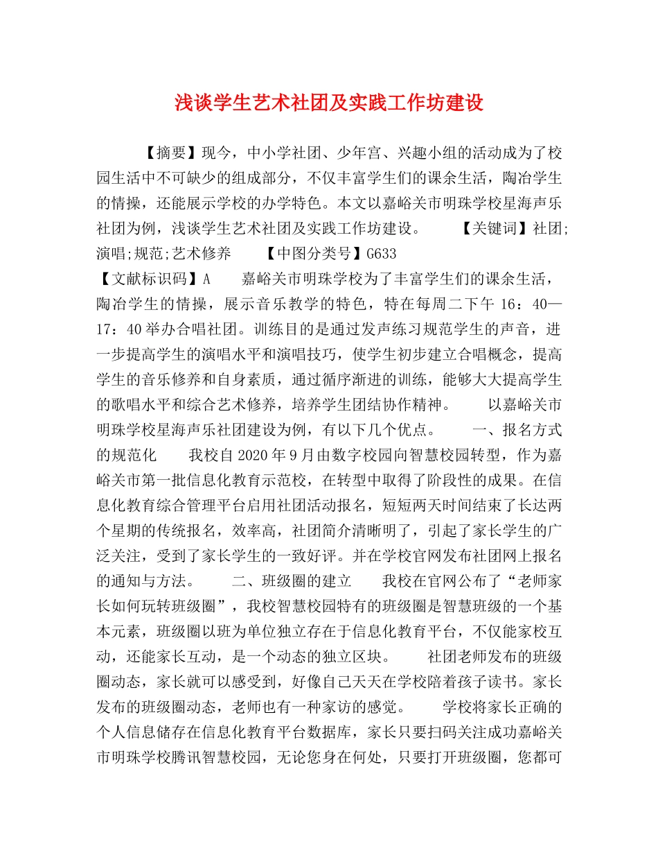 浅谈学生艺术社团及实践工作坊建设 _第1页