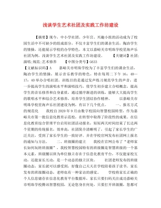 浅谈学生艺术社团及实践工作坊建设 