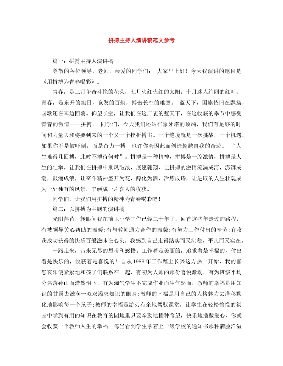 拼搏主持人演讲稿范文参考 _第1页