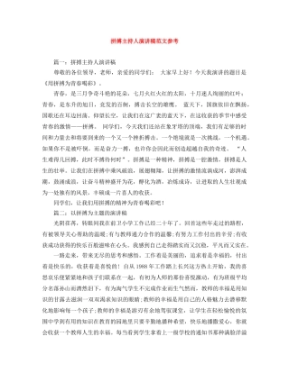 拼搏主持人演讲稿范文参考 