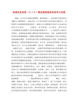 信息系统（ＧＩＳ）精品课程建设的思考与实践 