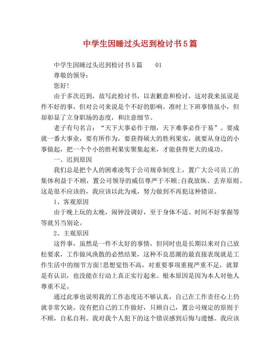 生因睡过头迟到检讨书5篇 _第1页