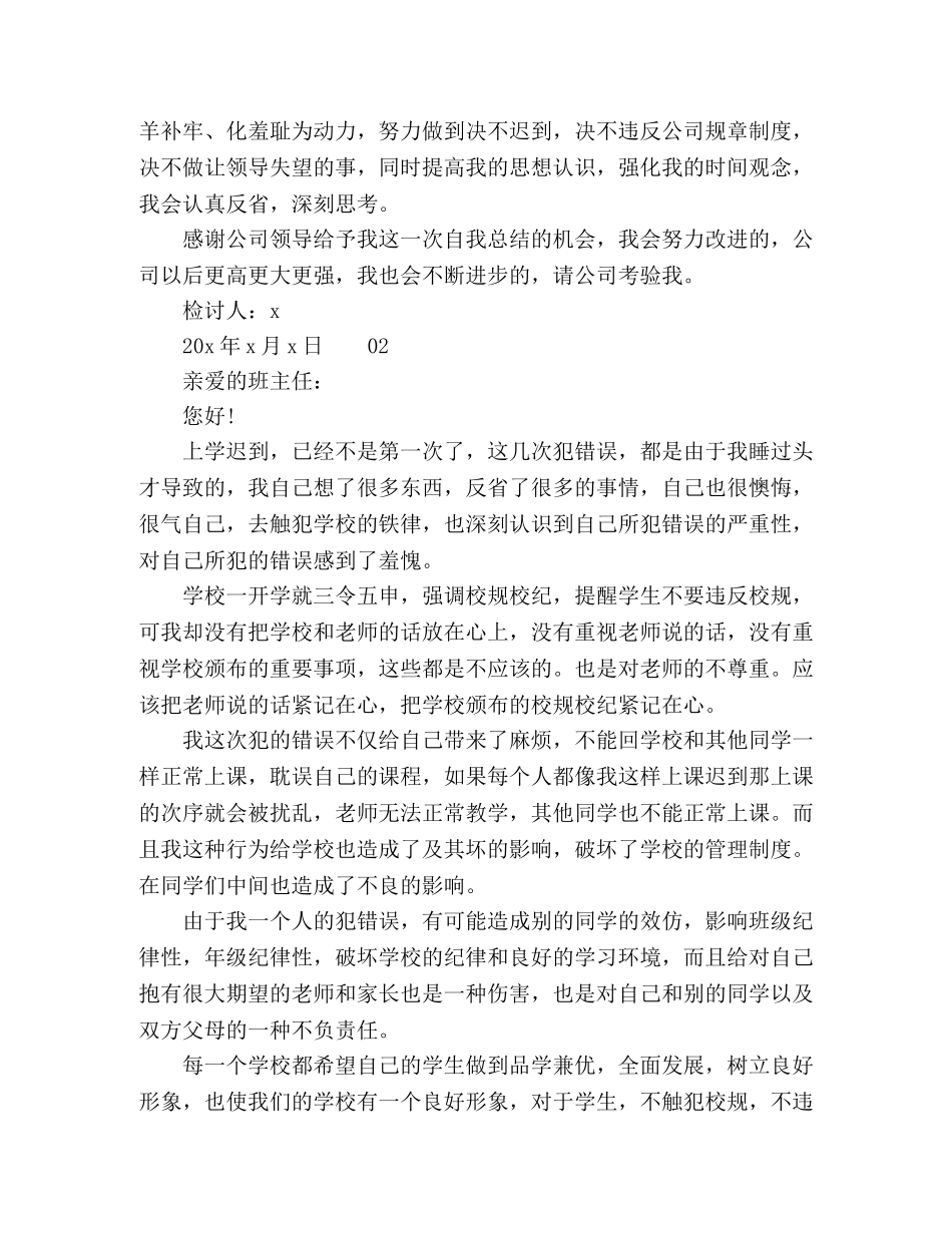 生因睡过头迟到检讨书5篇 _第3页