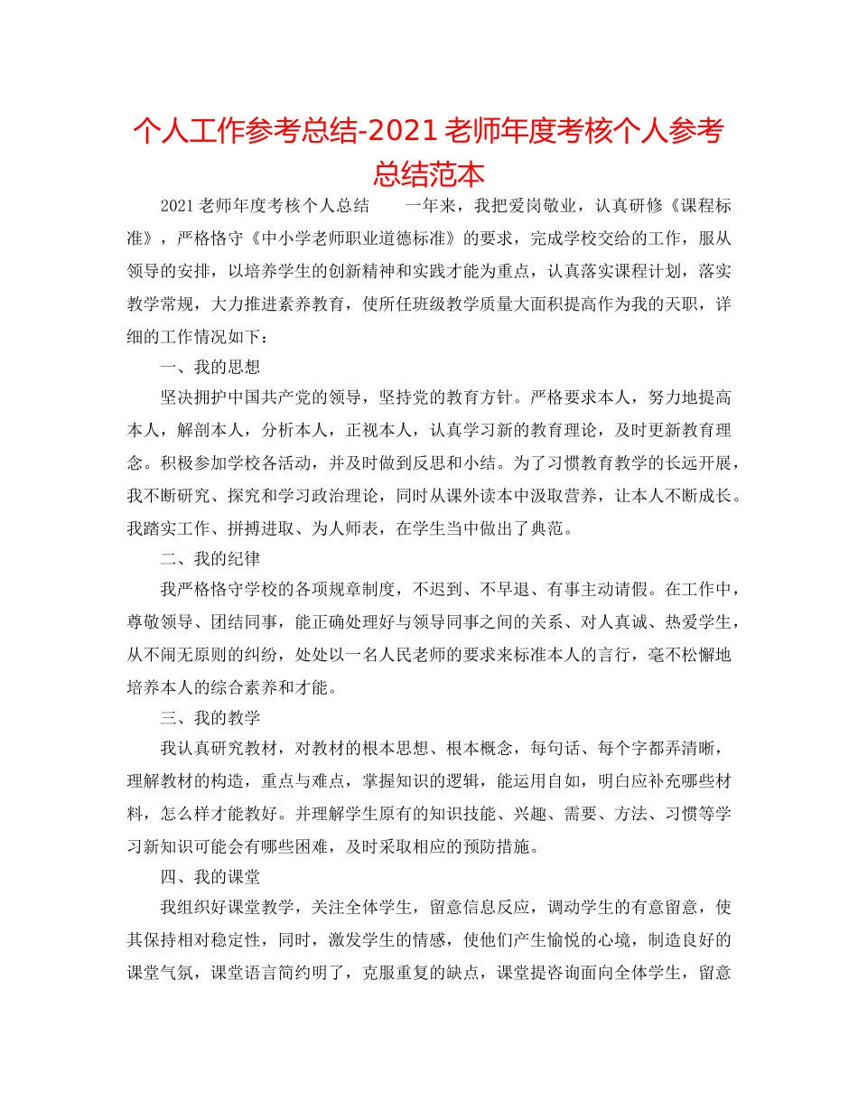 个人工作参考总结-2024教师年度考核个人参考总结范本 _第1页