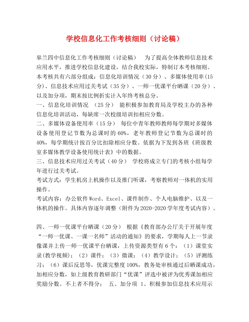 学校信息化工作考核细则（讨论稿） _第1页