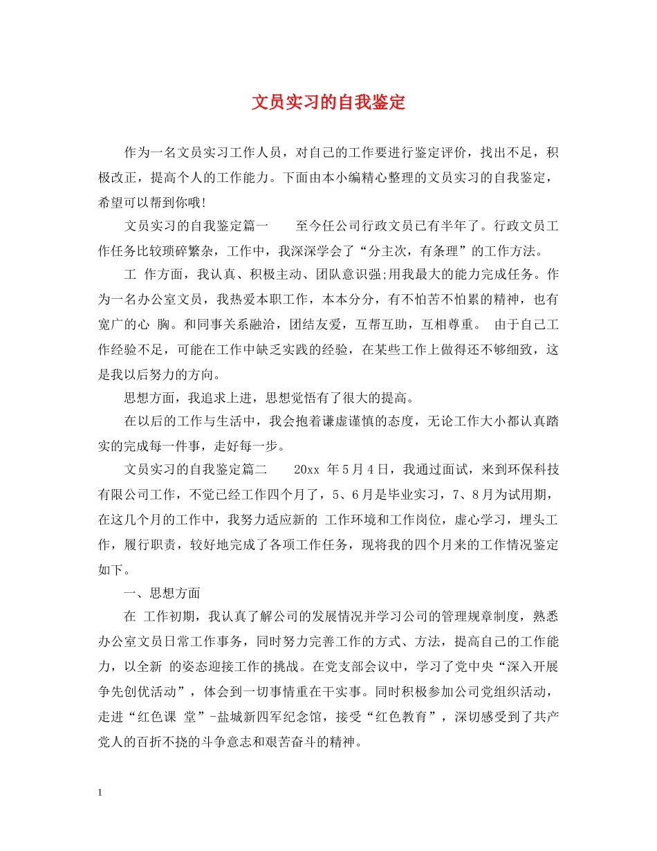 文员实习的自我鉴定 _第1页