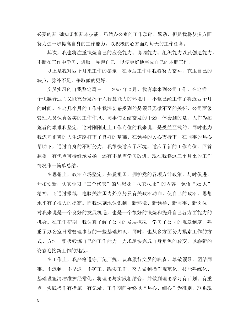 文员实习的自我鉴定 _第3页