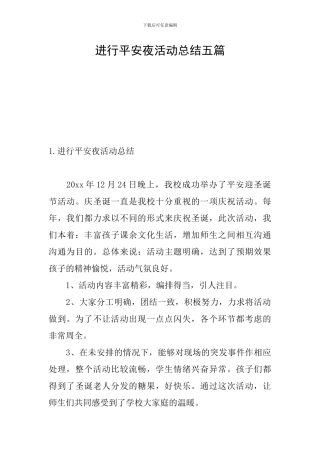 举行平安夜活动总结五篇