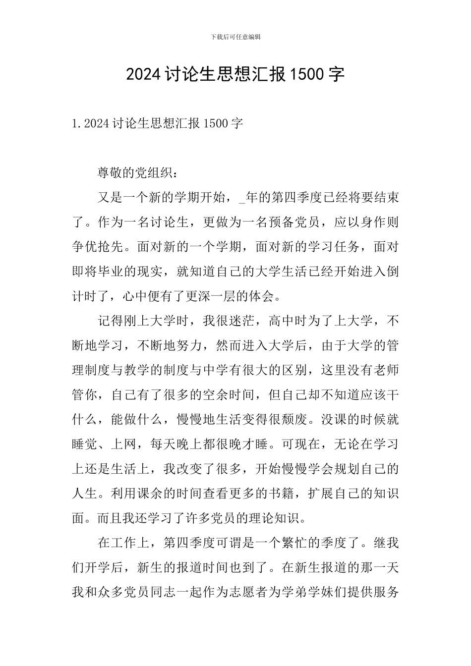 2024研究生思想汇报1500字_第1页