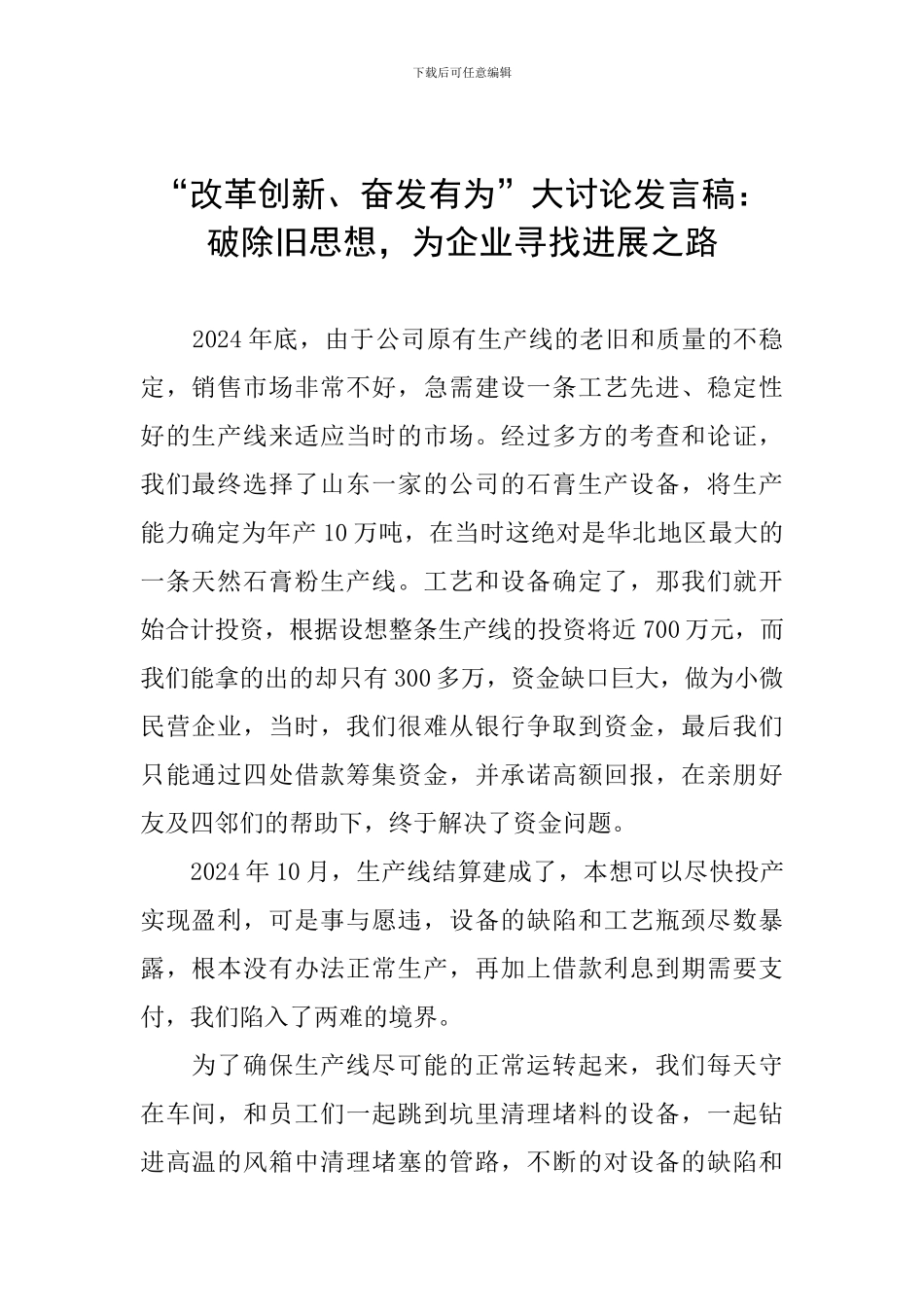 “改革创新、奋发有为”大讨论发言稿：破除旧思想-为企业寻找发展之路_第1页