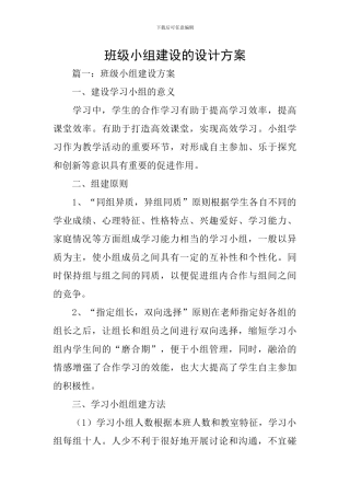 班级小组建设的设计方案