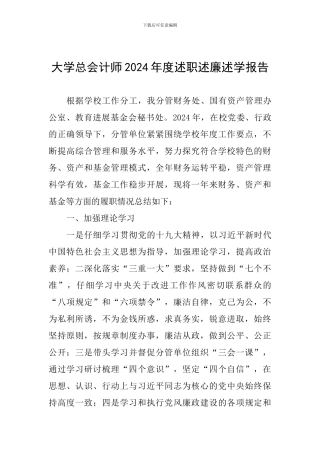 大学总会计师2024年度述职述廉述学报告