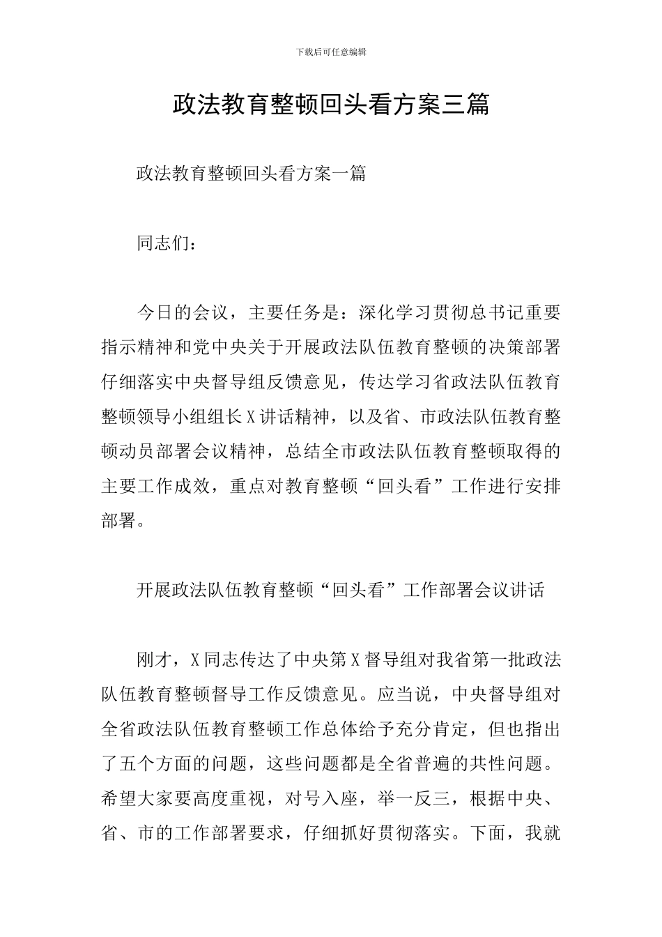 政法教育整顿回头看方案三篇_第1页