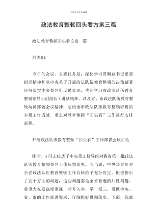 政法教育整顿回头看方案三篇