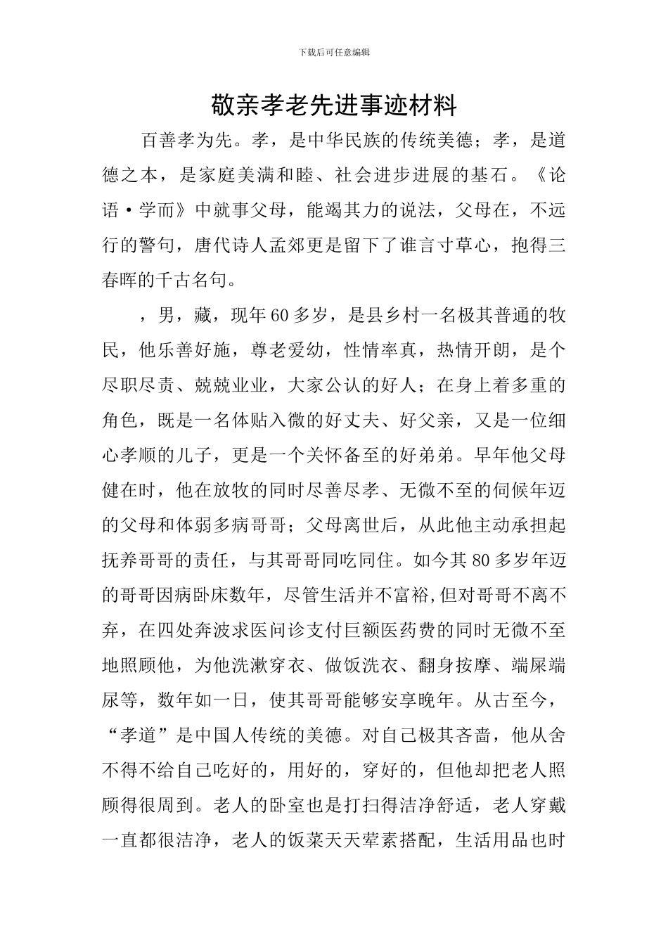 敬亲孝老先进事迹材料_第1页