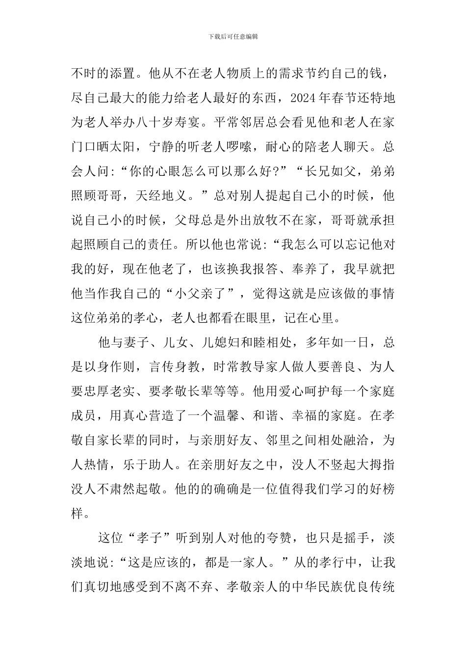 敬亲孝老先进事迹材料_第2页