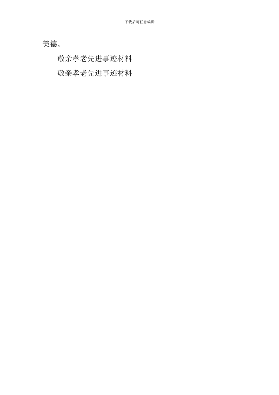 敬亲孝老先进事迹材料_第3页