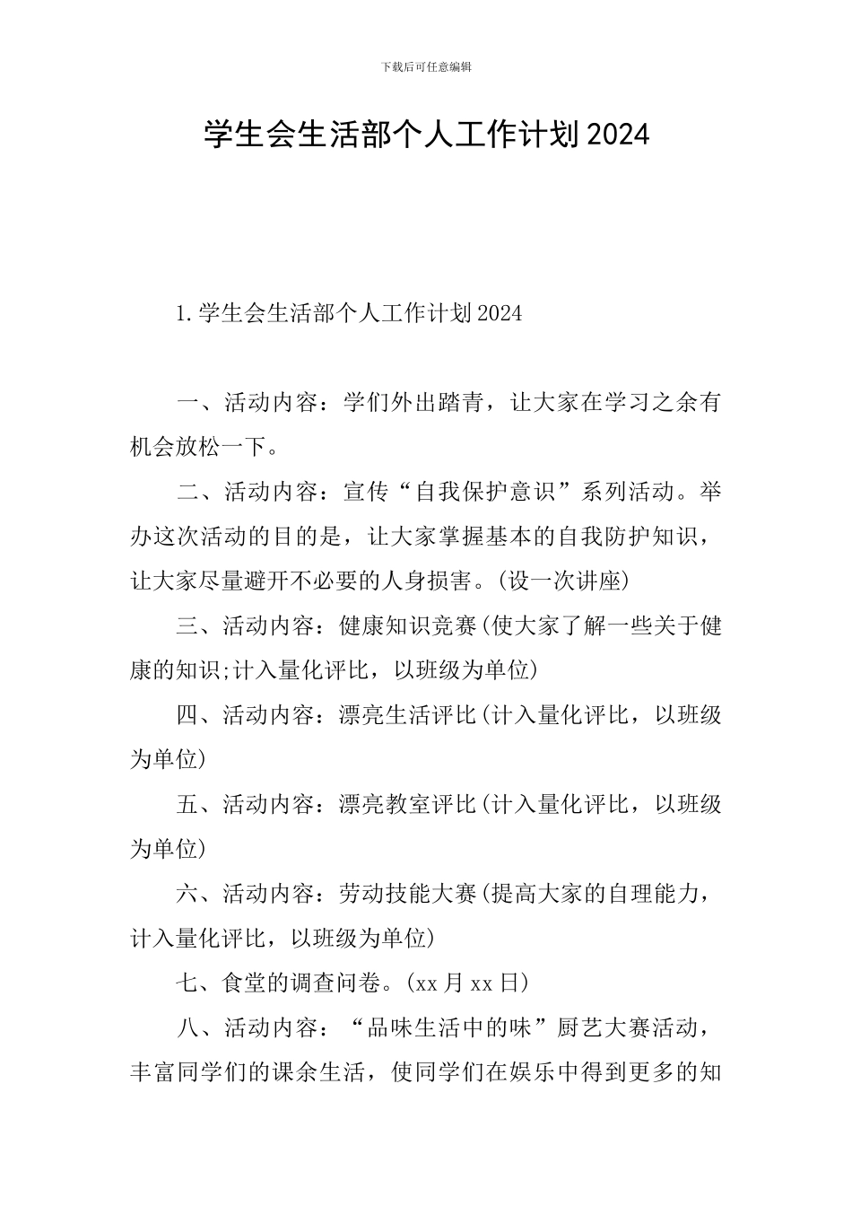 学生会生活部个人工作计划2024_第1页