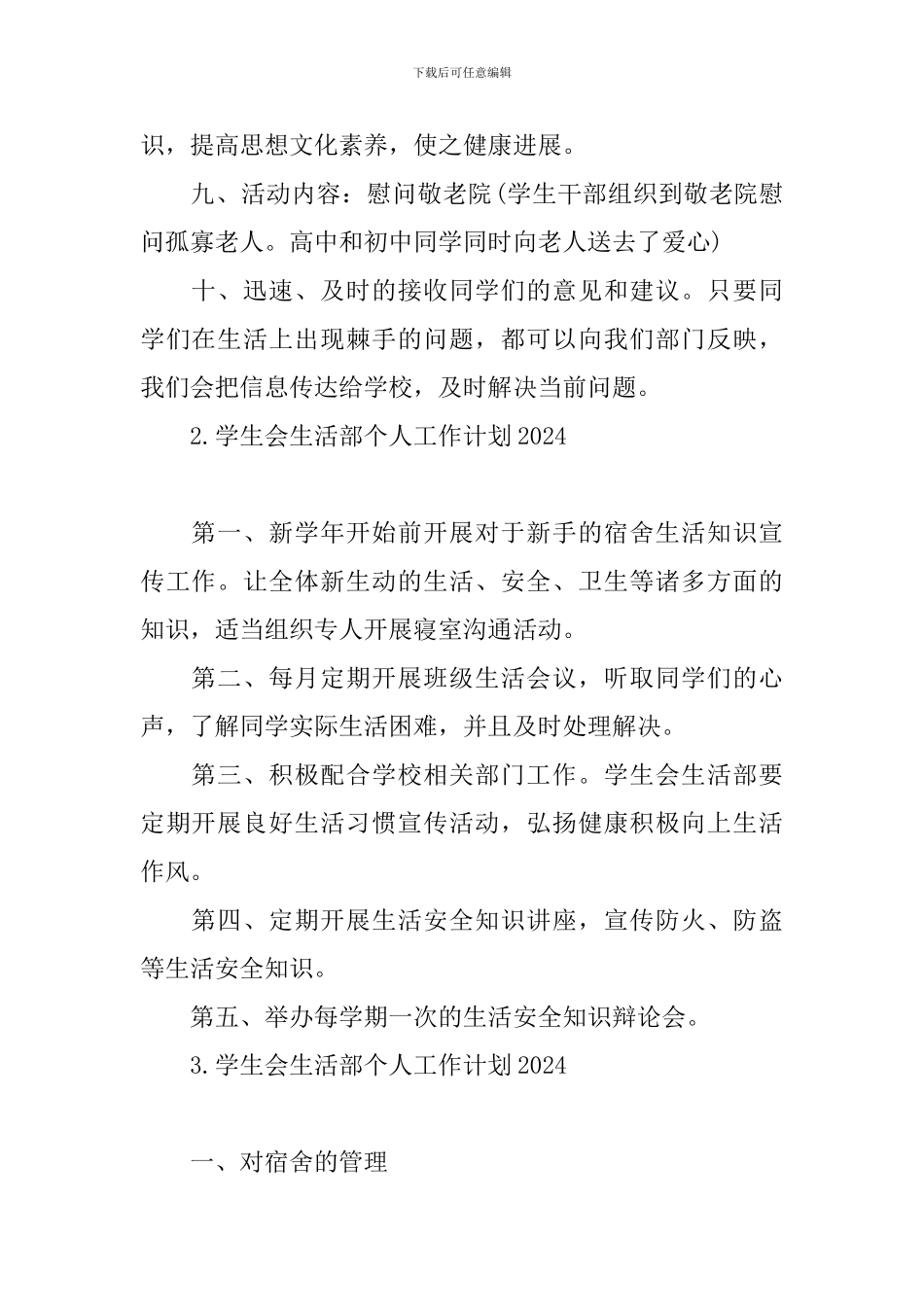 学生会生活部个人工作计划2024_第2页