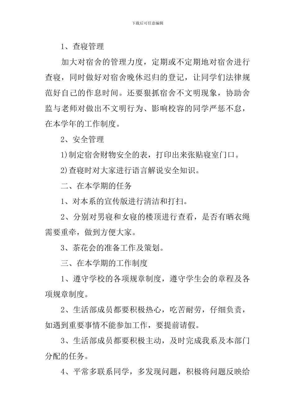 学生会生活部个人工作计划2024_第3页