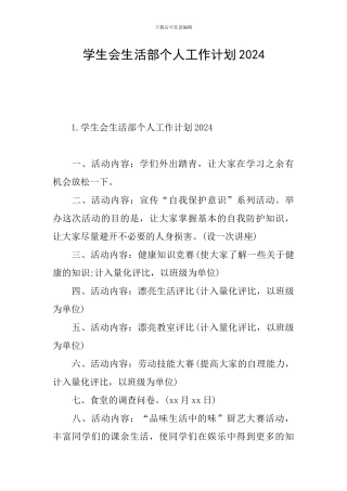 学生会生活部个人工作计划2024