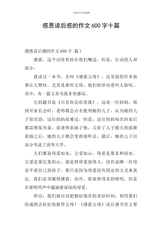感恩读后感的作文600字十篇