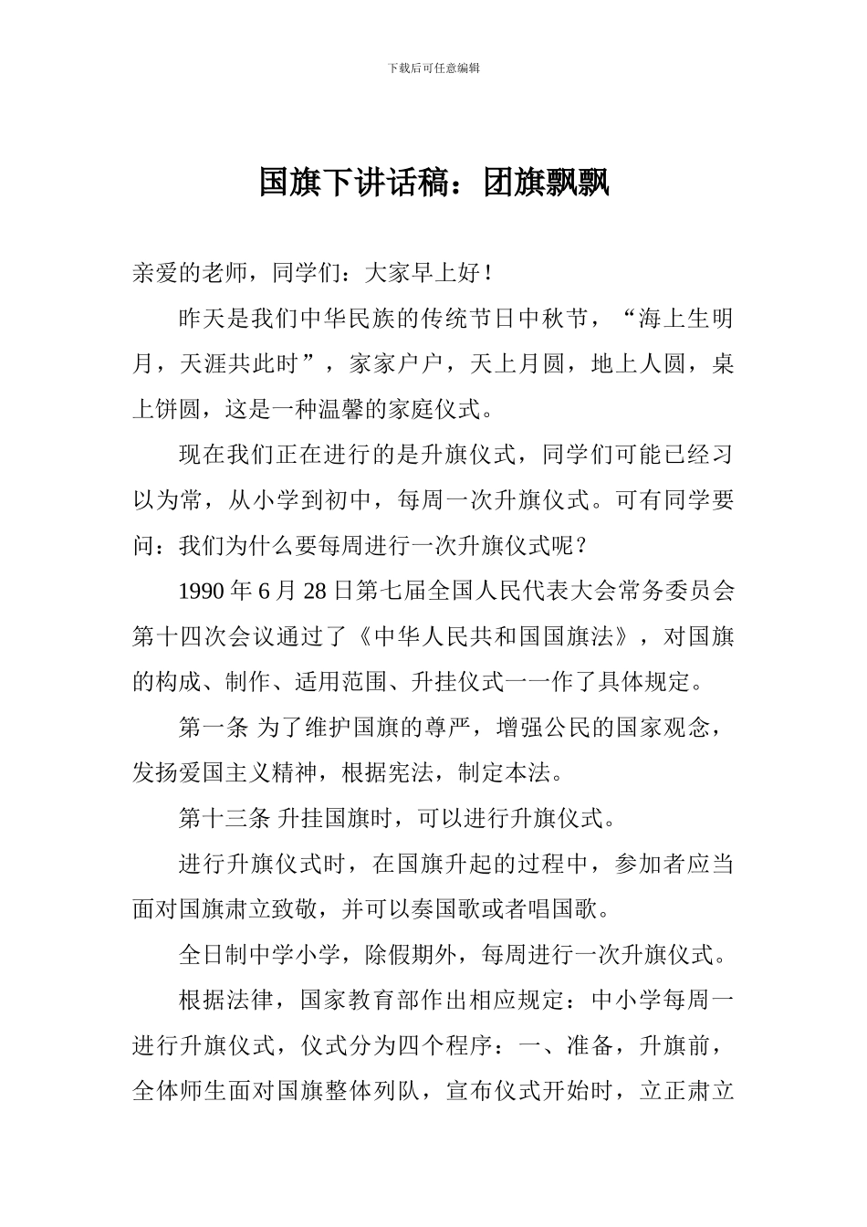 国旗下讲话稿：团旗飘飘_第1页