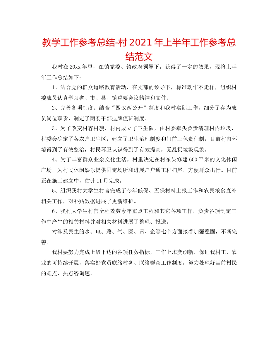 教学工作参考总结-村2024年上半年工作参考总结范文 _第1页