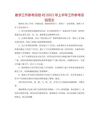 教学工作参考总结-村2024年上半年工作参考总结范文 