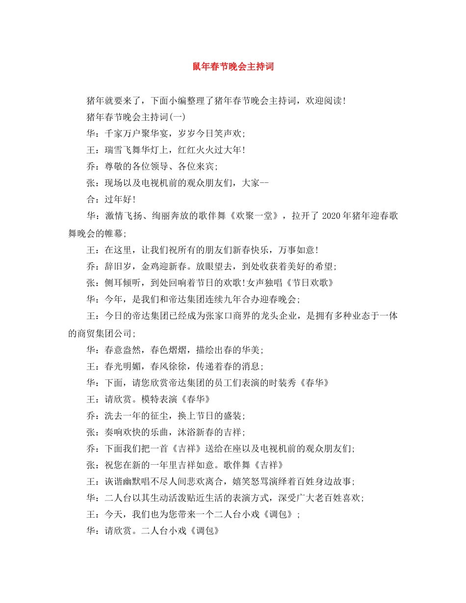 鼠年春节晚会主持词 _第1页