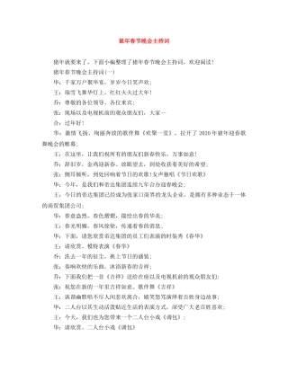 鼠年春节晚会主持词 