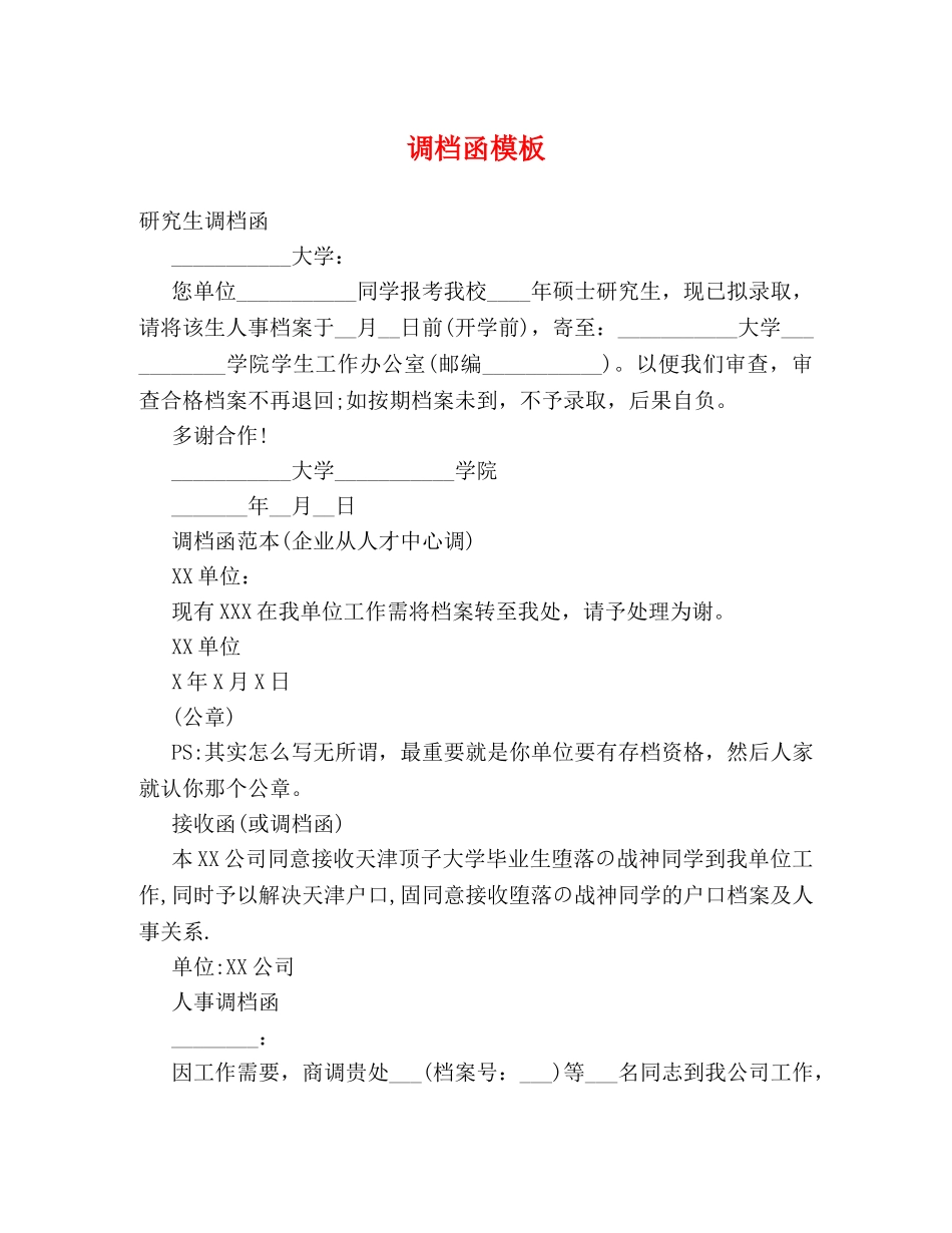 调档函模板 _第1页